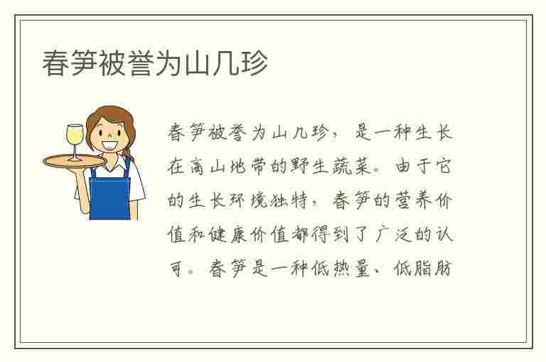 春笋被誉为山几珍(春笋是山珍吗)